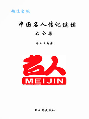 cover image of 中国名人传记速读大全集